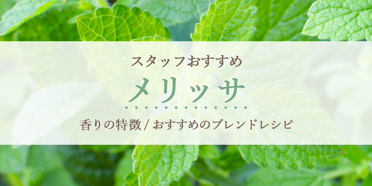スタッフおすすめ　メリッサ　香りの特徴とおすすめのブレンドレシピ